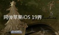 网传苹果iOS 19界面大改：统一成visionOS风格