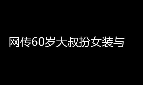网传江宁警方立即开展调查