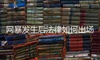 网暴发生后法律如何出场？ 法学、传播学者跨界对谈