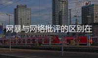 网暴与网络批评的区别在哪里？丨法眼