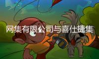 网集有限公司与喜仕捷集团携手布局产业资本战略，助力新能源独角兽海外上市