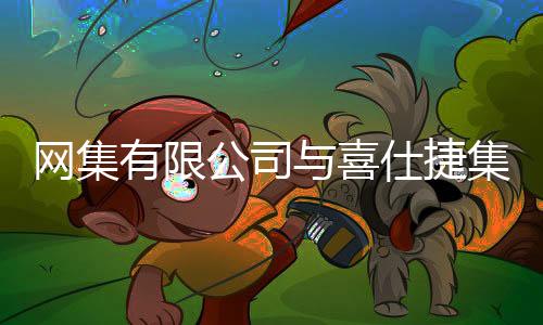 喜仕尤其重要的捷集局产是