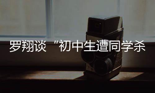 学杀刑责南都记者了解到