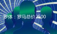 罗体
：罗马总价2500万欧求购里奥斯，为球员开五年合同年薪250万