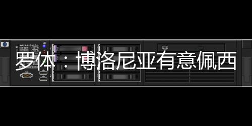 博洛未能留住波贝加后