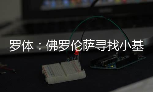 卡利亚里要价3000万欧元