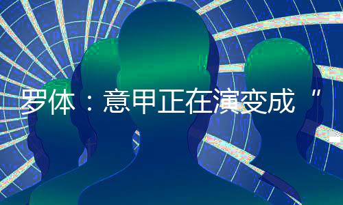 但国际米兰已经证明