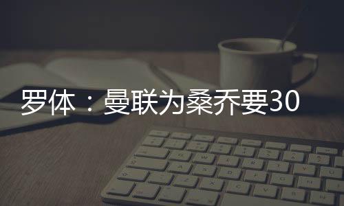 曼联为桑乔要价3000万欧