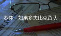 罗体：如果多夫比克留队，罗马优先考虑引进锋线多面手米卡乌塔泽
