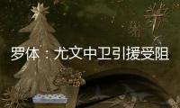 罗体：尤文中卫引援受阻
，开始关注拉波尔特和乌拉圭的佩雷拉