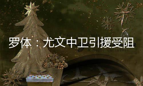 对于原定的尤文引援引援目标