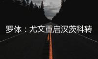 罗体：尤文重启汉茨科转会，费耶诺德要价3000万欧