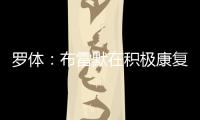 罗体�：布雷默在积极康复	，他希望能赶上新赛季意甲首轮比赛
