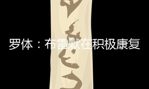 坐在替补席上感受比赛氛围