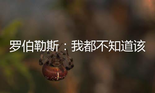 当时看到签表有点失望