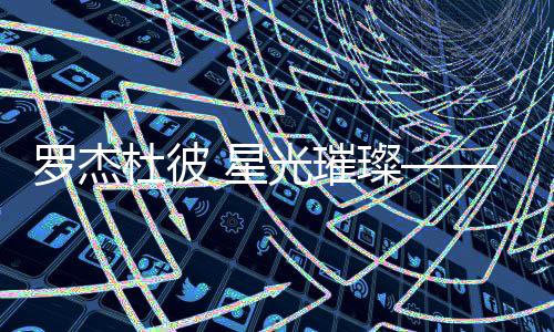 特立独行且毫不妥协