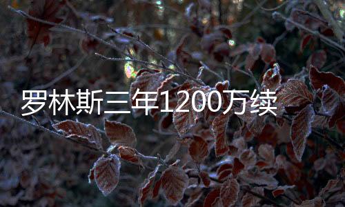 短天在雄鹿续约罗林斯后