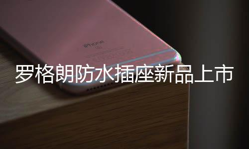 双扣受力均匀扣合紧密