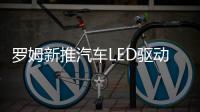 罗姆新推汽车LED驱动器IC 在电池电压下降仍保持稳定照明