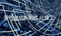 罗德里格斯制胜 北理工爆冷擒日之泉暂离降级区