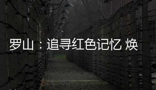 做出了不可磨灭的罗山贡献