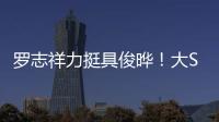 罗志祥力挺具俊晔！大S纪念雕像完成后�，罗志祥会亲自前往致意