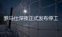 罗马仕深夜正式发布停工停产通知，将停工6个月