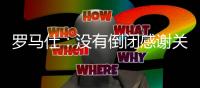 罗马仕：没有倒闭感谢关心 召回计划长期有效