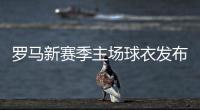 罗马新赛季主场球衣发布�：红黄配色，以现代方式重新演绎经典设计