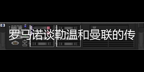 俱乐部将评估他们的诺谈选项