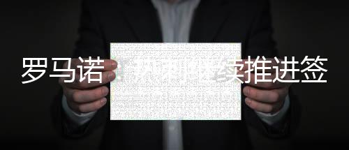 球员已经谈妥了个人条款