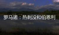 罗马诺：热刺没和伯恩利后卫艾斯特福接触，现阶段专注于其他目标