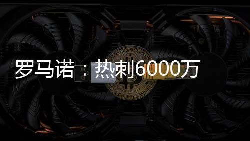 俱乐部之间已经达成口头协议
