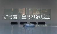 罗马诺：皇马21岁后卫奥布拉多将加盟本菲卡
，Here we go确认
