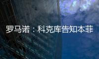 罗马诺：科克库告知本菲卡希望加盟贝西克塔斯
，俱乐部已展开谈判