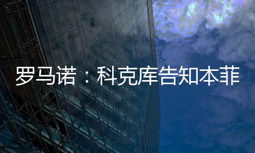 塔斯谈判球员已告知本菲卡
