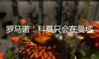 罗马诺：科莫只会在曼城的佩罗内�、马赛的隆吉耶之间二选一