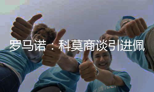 马赛中场隆吉耶感兴趣