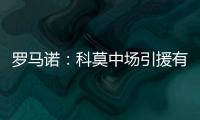 罗马诺：科莫中场引援有意马赛球员隆吉耶 佩罗内是另一选择