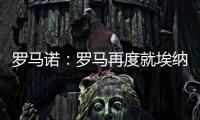 罗马诺：罗马再度就埃纳奥伊进行谈判 朗斯希望留住这名球员
