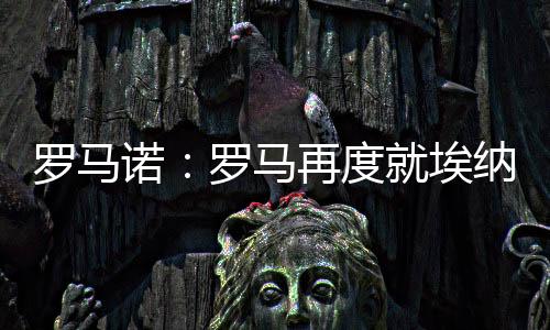 俱乐部将向其提供续约合同