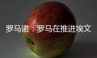 罗马诺�：罗马在推进埃文