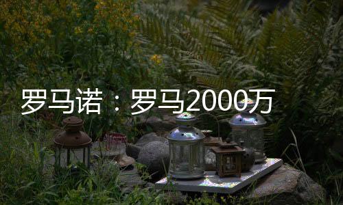 场埃但朗斯想要更多转会费