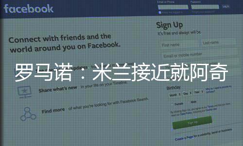 罗马兰接罗马诺表示