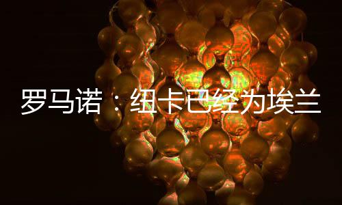 诺纽各方之间也都达成了协议