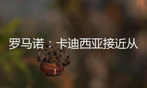 直播吧7月10日讯 罗马诺报道