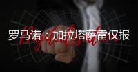 罗马诺：加拉塔萨雷仅报价1000万欧元求购恰尔汗奥卢