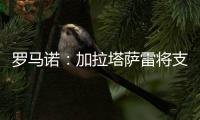 罗马诺
：加拉塔萨雷将支付7500万欧签下奥斯梅恩
，正商谈分期5年