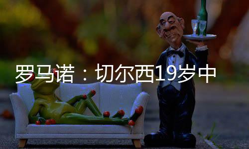 阿穆古已经同意这次转会