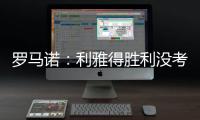 罗马诺：利雅得胜利没考虑引进马丁内利，他们在寻找其他目标
